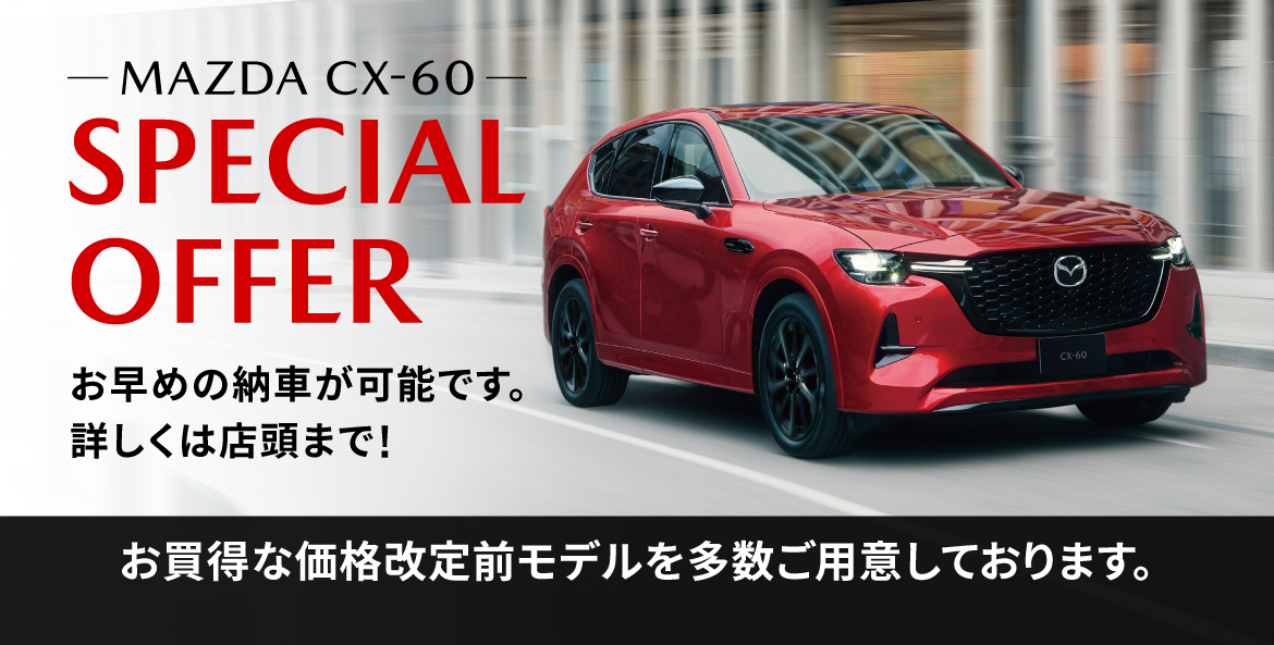 MAZDA CX-60 SPECIAL OFFER